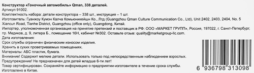 Конструктор QMAN Гоночный автомобиль, Арт. 91001-02, 91005-06, фотография