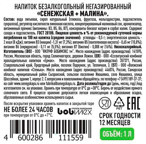 Напиток СЕНЕЖСКАЯ Малина негазированный, 1л, изображение