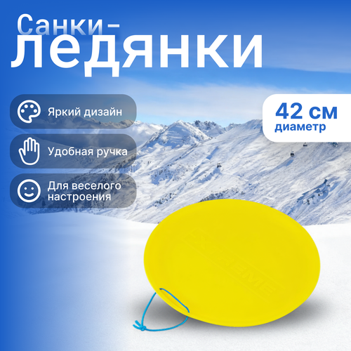Санки-ледянки ПРЕСТИЖ Экстрим d=42cм, Арт. 998367, фотография