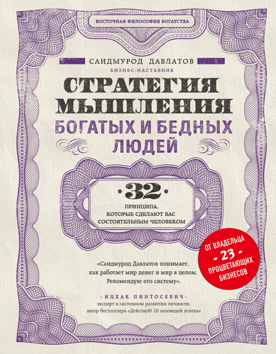 Книга ЭКСМО Стратегия мышления богатых и бедных людей, фото