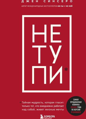 Книга ЭКСМО Не тупи, фото