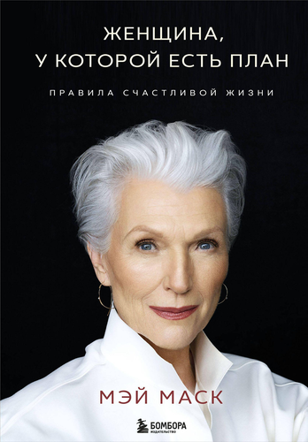 Книга ЭКСМО Женщина, у которой есть план, картинка