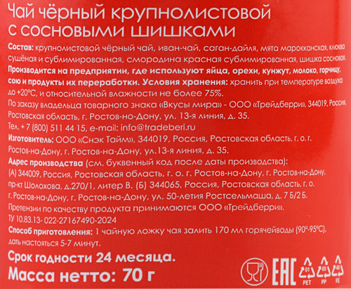 Чай черный ВКУСЫ МИРА Сосновые шишки и саган-дайля, 70г, фото