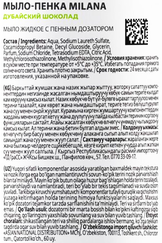 Мыло-пенка GRASS Milana Дубайский шоколад, 500мл, картинка