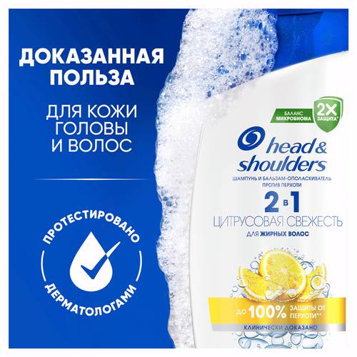 Шампунь и бальзам-ополаскиватель HEAD&SHOULDERS 2в1 Цитрусовая свежесть, против перхоти, 360мл, детальное фото
