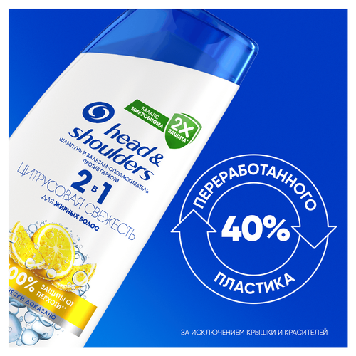 Шампунь и бальзам-ополаскиватель HEAD&SHOULDERS 2в1 Цитрусовая свежесть, против перхоти, 360мл, картинка