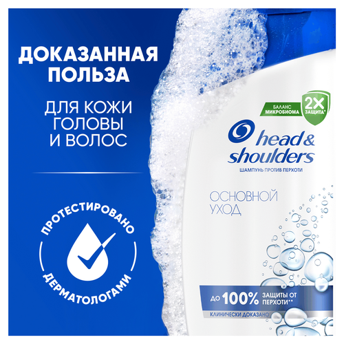 Шампунь HEAD&SHOULDERS Основной уход, против перхоти, 360мл, вид