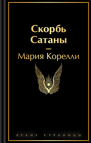 Книга ЭКСМО Если все кошки в мире исчезнут/Скорбь Сатаны, в ассортименте, картинка