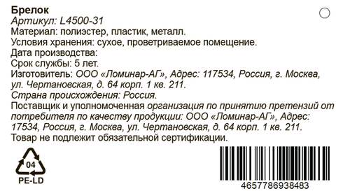 Брелок в ассортименте, Арт. L4500-31, крупный план