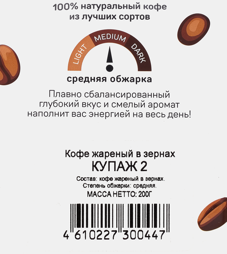 Кофе зерновой ИДЕАЛЬНАЯ ЧАШКА Купаж 2 жареный, 200г, фотография