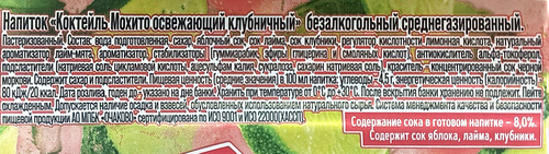 Напиток ОЧАКОВО Коктейль Мохито Клубничный освежающий среднегазированный, 0.45л, картинка