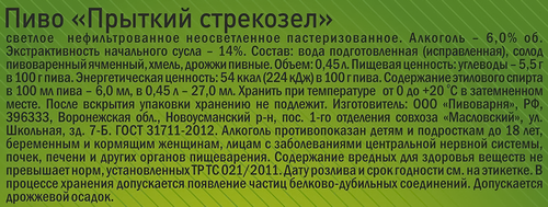 Пиво светлое ТАРКОС Прыткий стрекозел пастеризованное нефильтрованное неосветленное 6%, 0.45л, вид