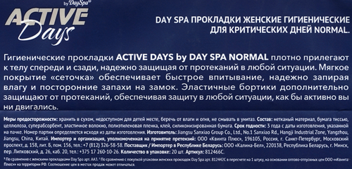 Прокладки гигиенические DAYSPA Active Days Normal Dry, 20шт, крупный план