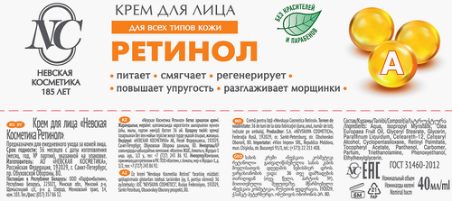 Крем для лица НЕВСКАЯ КОСМЕТИКА Ретинол, 40мл, изображение