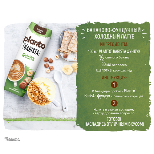 Напиток PLANTO Barista Фундук 1,7%, без змж, 1000мл, фотография