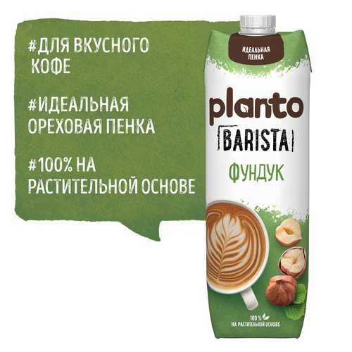 Напиток PLANTO Barista Фундук 1,7%, без змж, 1000мл, изображение