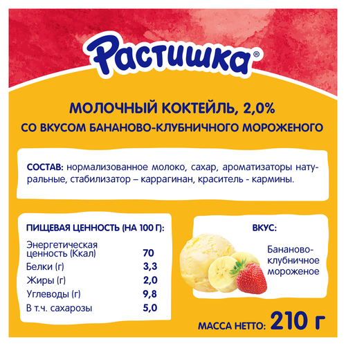 Коктейль молочный РАСТИШКА Бананово-клубничное мороженое 2%, без змж, 210г, картинка