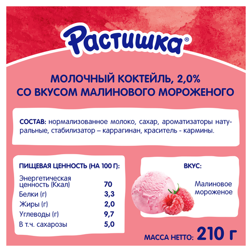 Коктейль молочный РАСТИШКА Малиновое мороженое 2%, без змж, 210г, изображение