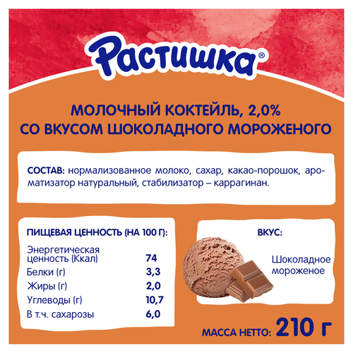 Коктейль молочный РАСТИШКА Шоколадное мороженое 2%, без змж, 210г, фотография