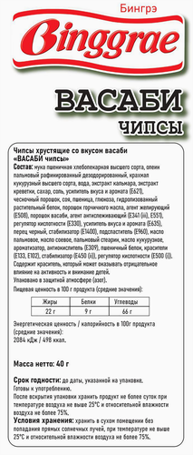 Чипсы пшеничные БИНГРЭ Васаби, 40г, крупный план
