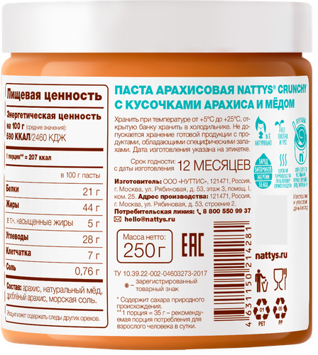 Паста арахисовая NATTYS Crunchy с кусочками арахиса и медом, 250г, фотография