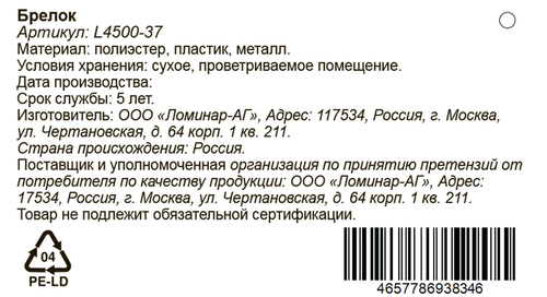 Брелок в ассортименте, Арт. L4500-37/40, изображение