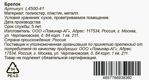 Брелок в ассортименте, Арт. L4500-41/42, детальное фото