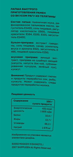 Лапша NARUTO Рамен со вкусом рагу из телятины, 65г, картинка
