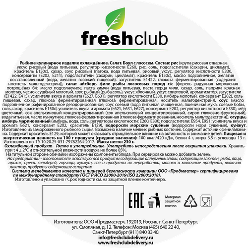 Салат Боул с лососем FRESHCLUB, 230г, фото