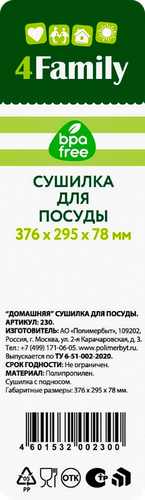 Сушилка для посуды 4 FAMILY Домашняя, изображение