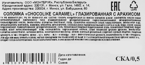 Соломка ШОКОЛАДОВО Chocolike caramel глазированная с арахисом, 500г, вид