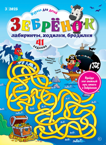 Журнал Зебренок, А4, Арт. 99253, детальное фото