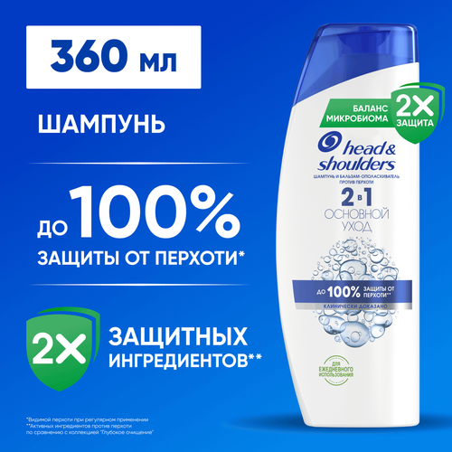 Шампунь и бальзам-ополаскиватель HEAD&SHOULDERS 2в1 Основной уход, 360мл, детальное фото