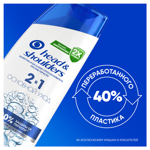 Шампунь и бальзам-ополаскиватель HEAD&SHOULDERS 2в1 Основной уход, 360мл, детальное фото