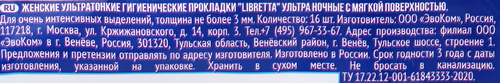 Прокладки гигиенические LIBRETTA Ультра ночные, 16шт, крупный план