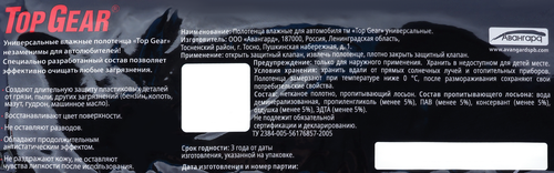 Полотенца влажные автомобильные TOP GEAR Универсальные 25х18см, Арт. 72748, 60шт, детальное фото