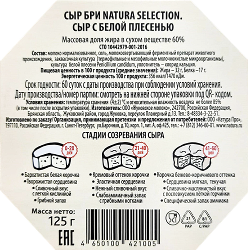 Сыр NATURA SELECTION Бри с белой плесенью 60%, без змж, 125г, вид