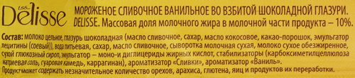 Мороженое DELISSE Сливочное ванильное во взбитой шоколадной глазури 10%, без змж, трубочка, 90г, фото