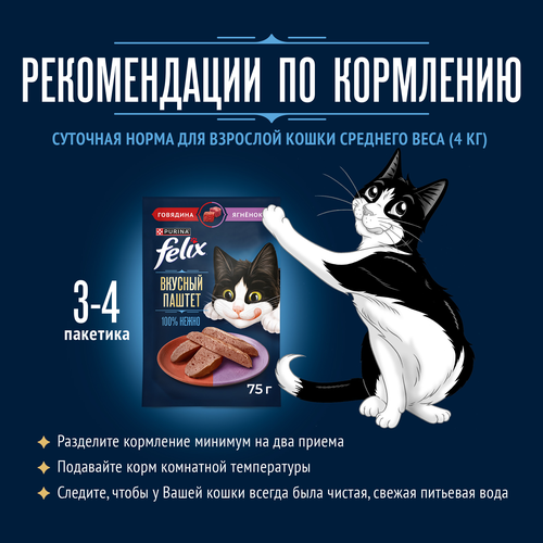 Корм влажный для кошек FELIX паштет со вкусом говядины и ягненка, 75г, изображение