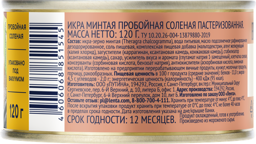 Икра минтая соленая ЛЕНТА пробойная, 120г, детальное фото