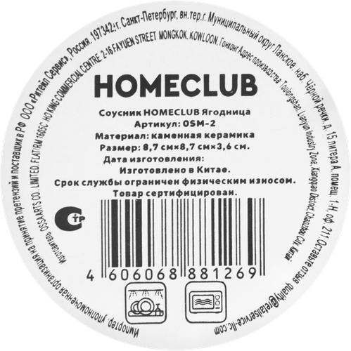 Соусник HOMECLUB Ягодница 8,7см, керамика, Арт. OSM-2, фотография