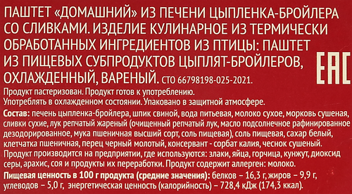 Паштет ЛЕНТА Домашний из печени цыпленка со сливками, 150г, фотография