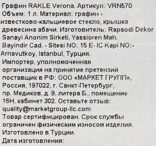 Графин RAKLE Verona, стекло, 1л, Арт. VRN570, детальное фото
