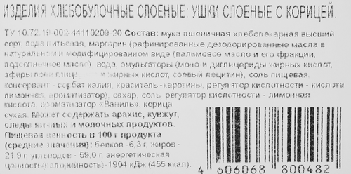 Изделия хлебобулочные слоеные DELISSE Ушки с корицей, 400г, фото