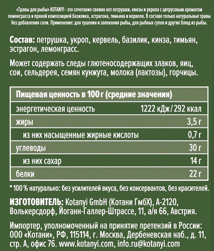 Приправа KOTANYI Травы для рыбы, 15г, вид