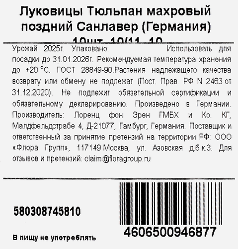 Луковицы Тюльпан махровый поздний Санлавер, 10шт, вид