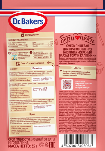 Смесь для бисквита DR.BAKERS Бисквит Красный бархат, 35г, детальное фото