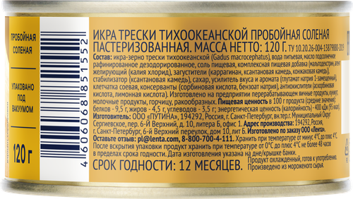 Икра трески соленая ЛЕНТА пробойная, 120г, фото