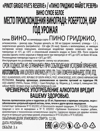Вино FIVE'S RESERVE Pinot Grigio белое сухое, 3л, картинка