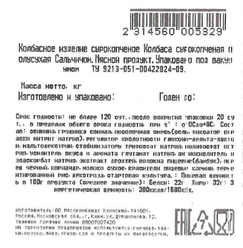 Колбаса сырокопченая ЧЕРНЫЙ КАБАН Сальчичон, весовая, фотография